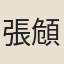 張頠