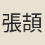 張頡
