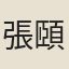 張頤
