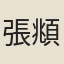 張頫