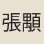 張顒