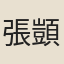 張顗