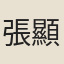 張顯