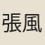 張風子