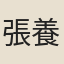 張養重