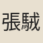 張駥