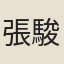 張駿