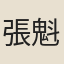 張魁