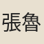 張魯封