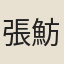 張魴