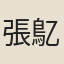 張鳦生