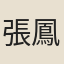 張鳳岡