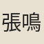 張鳴珂