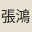 張鴻逑
