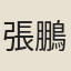 張鵬翮