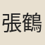 張鶴