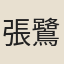 張鷺