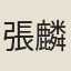 張麟書