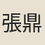 張鼎