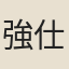 強仕
