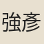 強彥文