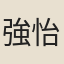 強怡