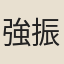 強振志