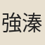 強溱