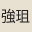 強珇