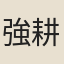 強耕星