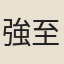 強至