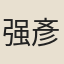 强彥文