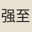 强至