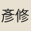 彥修