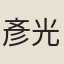 彥光