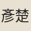 彥楚