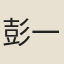 彭一楷
