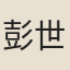彭世潮