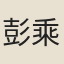 彭乘