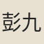 彭九萬