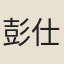 彭仕商