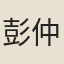 彭仲衡