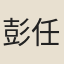 彭任