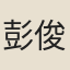彭俊生