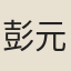 彭元瑞