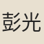 彭光遠