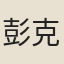 彭克
