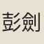 彭劍光