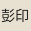 彭印古