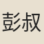 彭叔夏